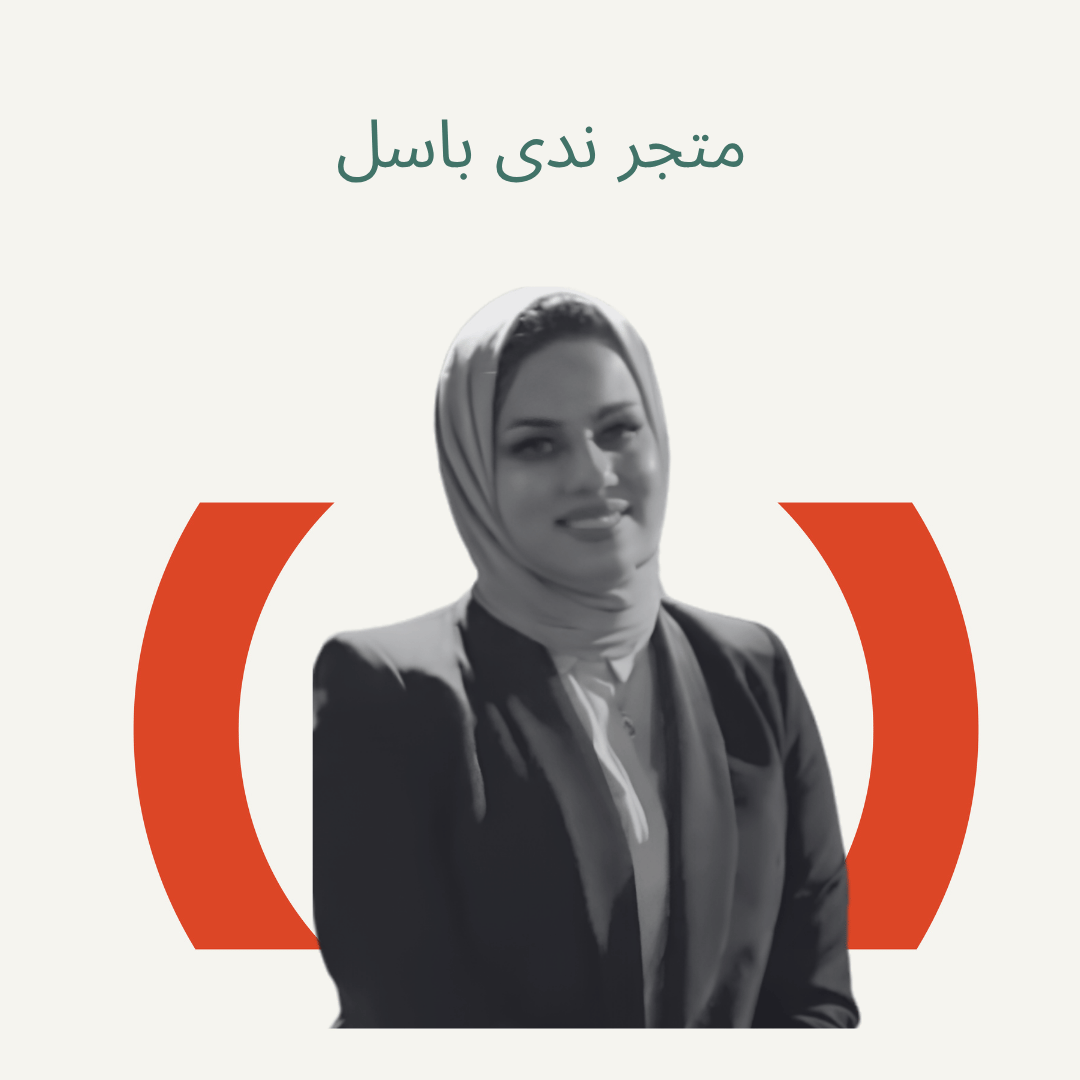 متجر ندى باسل